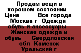 Продам вещи в хорошем состоянии › Цена ­ 500 - Все города, Москва г. Одежда, обувь и аксессуары » Женская одежда и обувь   . Свердловская обл.,Каменск-Уральский г.